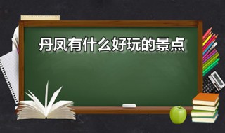 丹凤县十大旅游景点 丹凤有什么好玩的景点