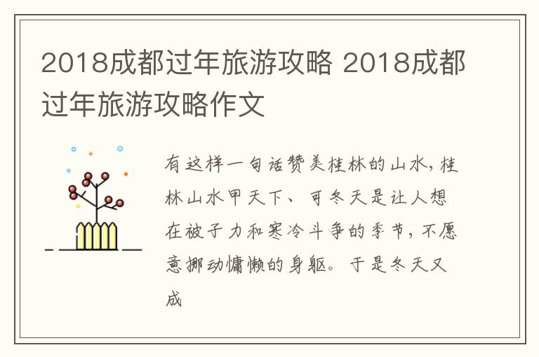 2018成都过年旅游攻略作文 2018成都过年旅游攻略