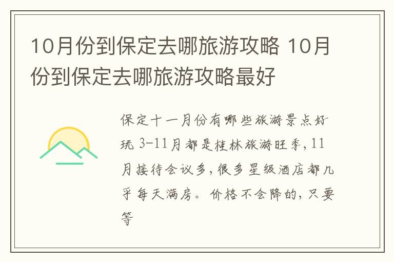 10月份到保定去哪旅游攻略最好 10月份到保定去哪旅游攻略