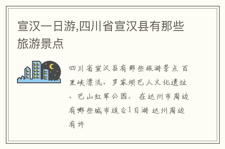 四川省宣汉县有那些旅游景点 宣汉一日游