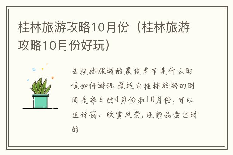 桂林旅游攻略10月份好玩 桂林旅游攻略10月份