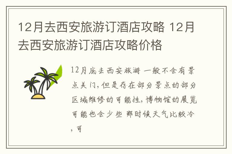 12月去西安旅游订酒店攻略价格 12月去西安旅游订酒店攻略