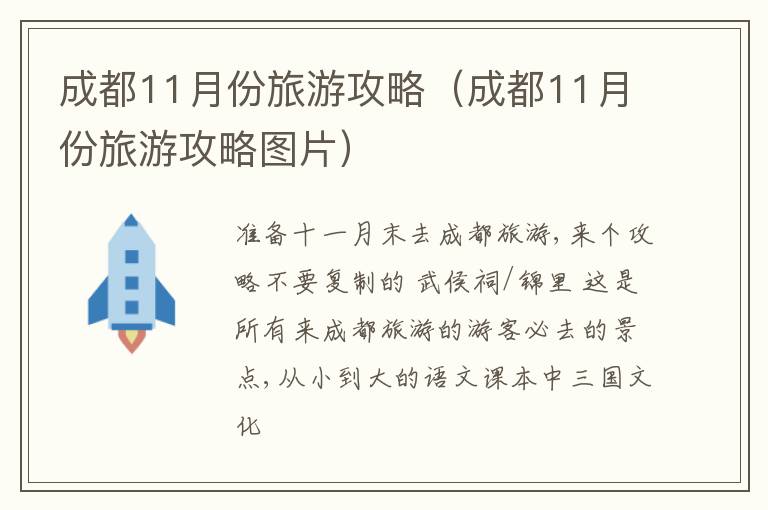 成都11月份旅游攻略图片 成都11月份旅游攻略