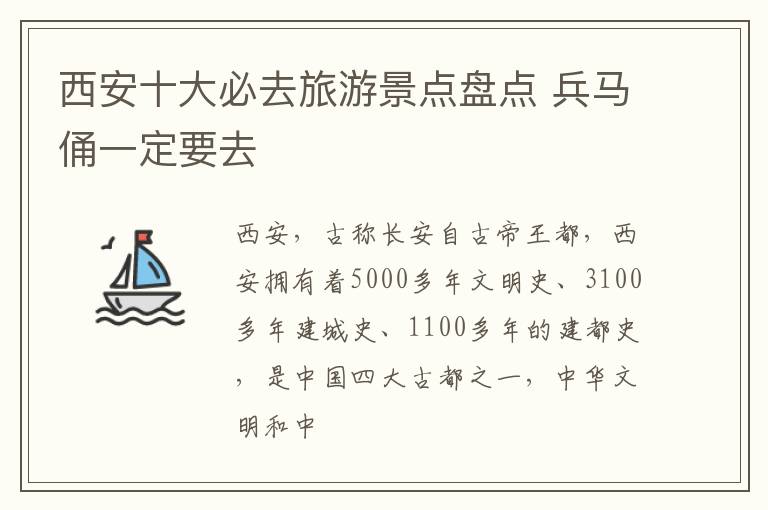 兵马俑一定要去 西安十大必去旅游景点盘点