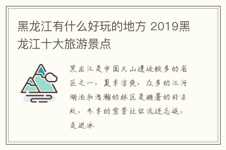 2019黑龙江十大旅游景点 黑龙江有什么好玩的地方