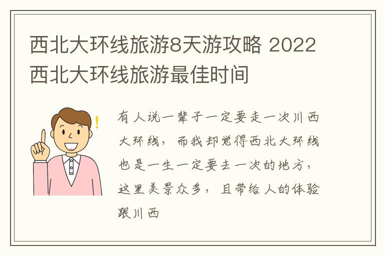 2022西北大环线旅游最佳时间 西北大环线旅游8天游攻略