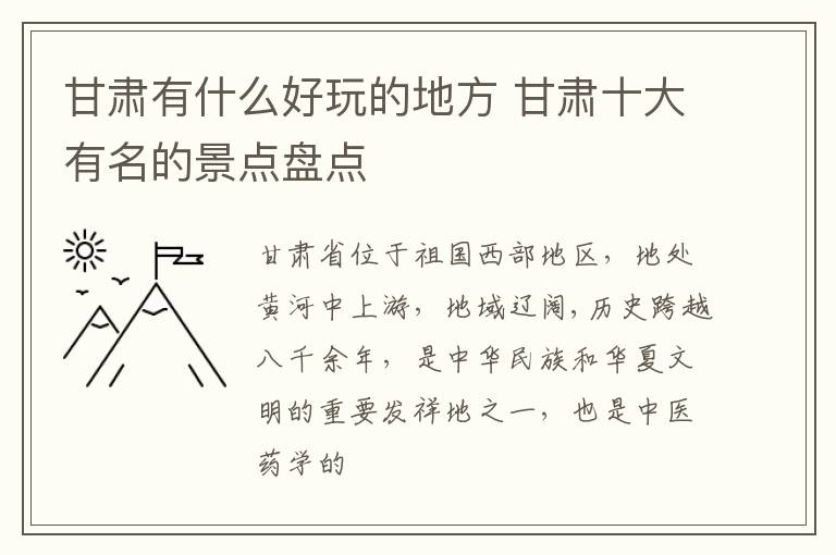 甘肃十大有名的景点盘点 甘肃有什么好玩的地方