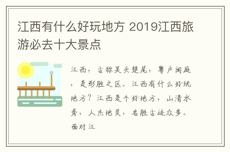 2019江西旅游必去十大景点 江西有什么好玩地方