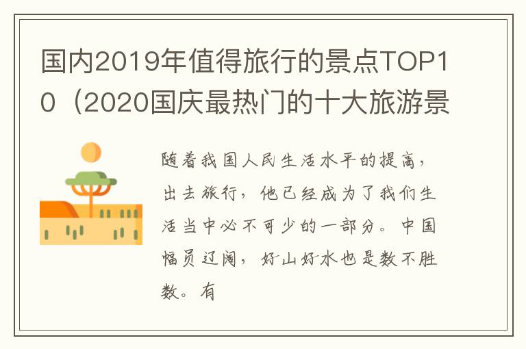 2020国庆最热门的十大旅游景点 国内2019年值得旅行的景点TOP10