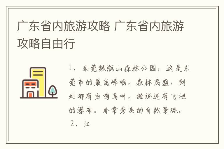 广东省内旅游攻略自由行 广东省内旅游攻略