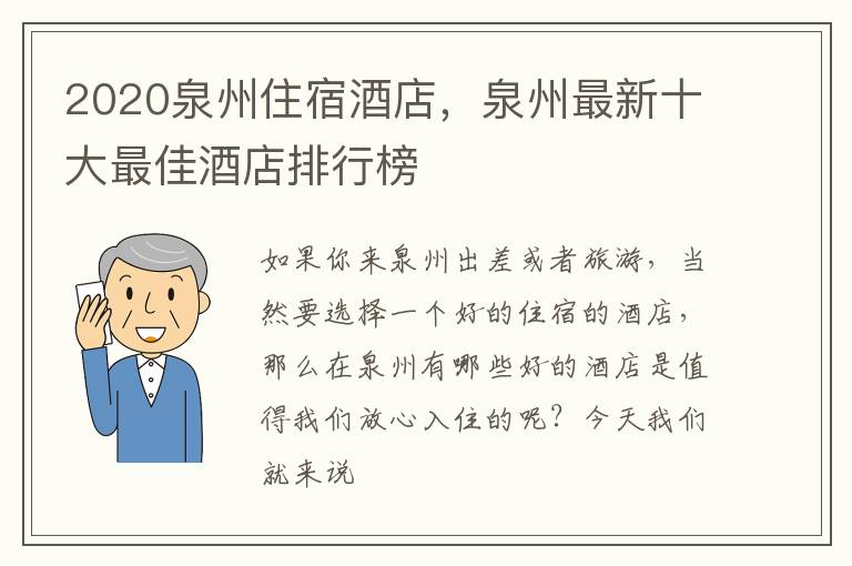 泉州最新十大最佳酒店排行榜 2020泉州住宿酒店