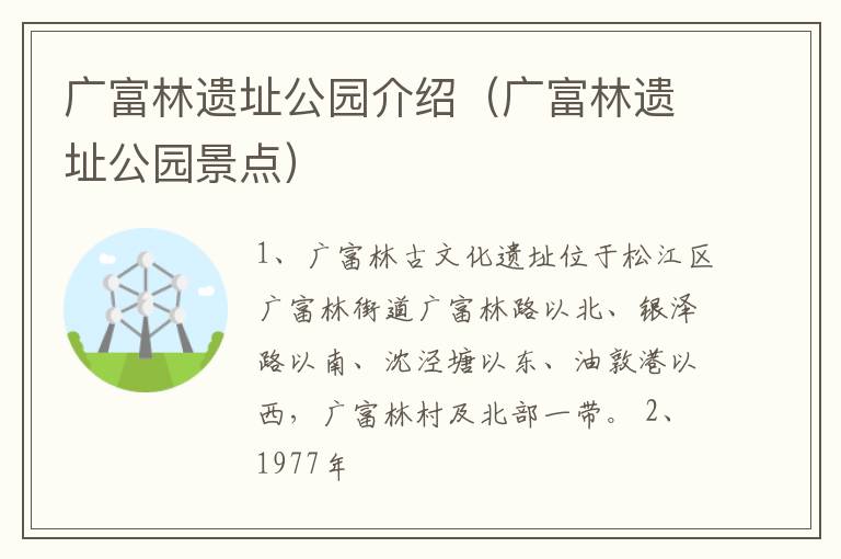 广富林遗址公园景点 广富林遗址公园介绍