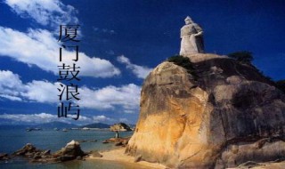 鼓浪屿旅游攻略简介 鼓浪屿攻略