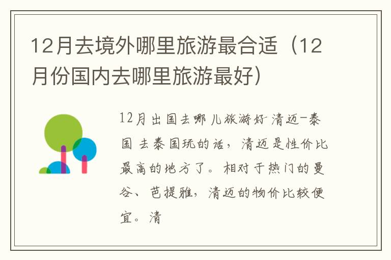 12月份国内去哪里旅游最好 12月去境外哪里旅游最合适