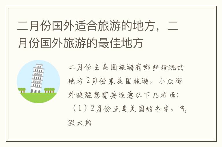 二月份国外旅游的最佳地方 二月份国外适合旅游的地方