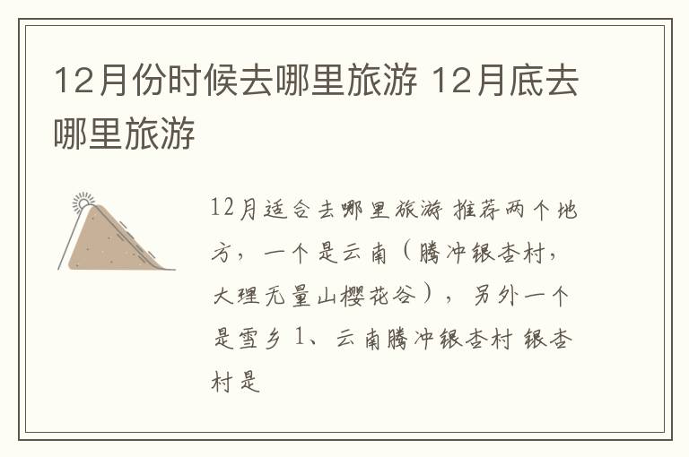 12月底去哪里旅游 12月份时候去哪里旅游