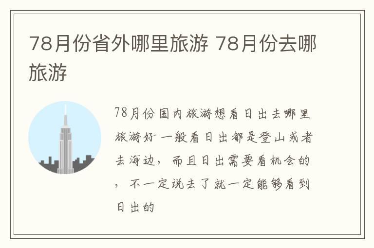 78月份去哪旅游 78月份省外哪里旅游