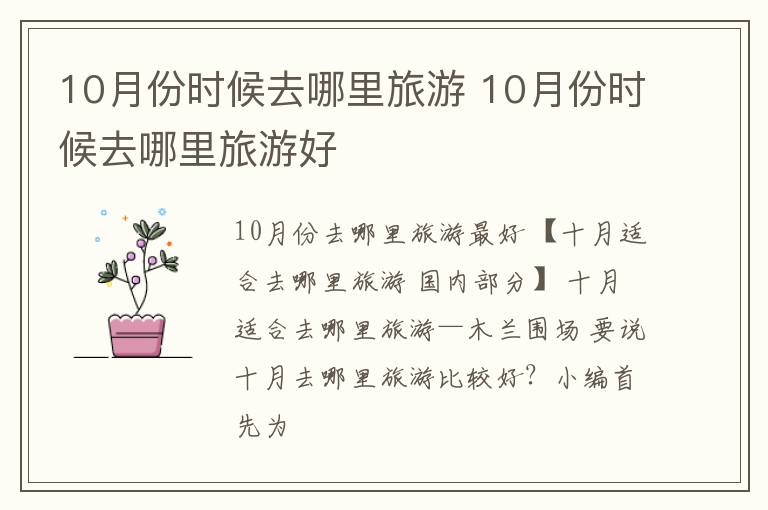 10月份时候去哪里旅游好 10月份时候去哪里旅游