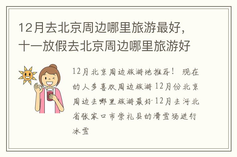 十一放假去北京周边哪里旅游好 12月去北京周边哪里旅游最好