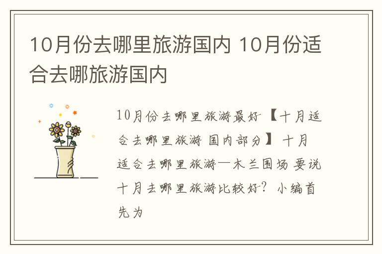 10月份适合去哪旅游国内 10月份去哪里旅游国内