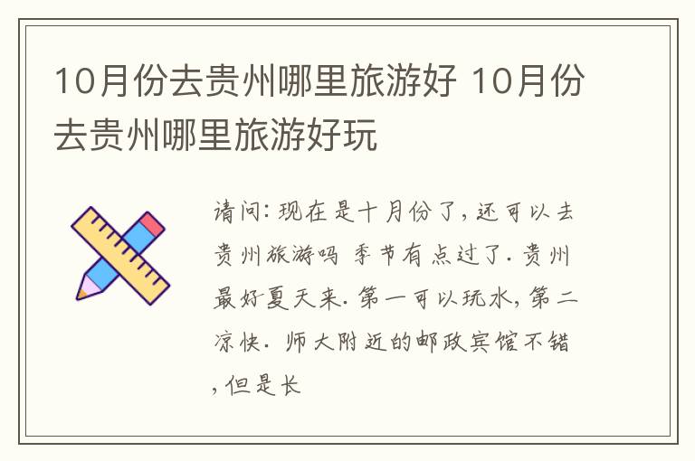 10月份去贵州哪里旅游好玩 10月份去贵州哪里旅游好