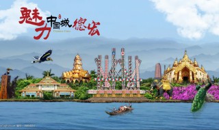 德宏旅游攻略必去景点 德宏旅游攻略
