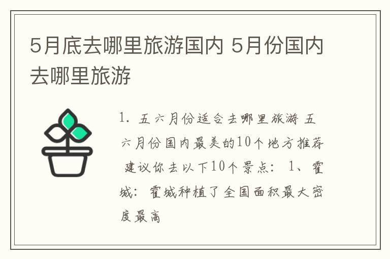 5月份国内去哪里旅游 5月底去哪里旅游国内