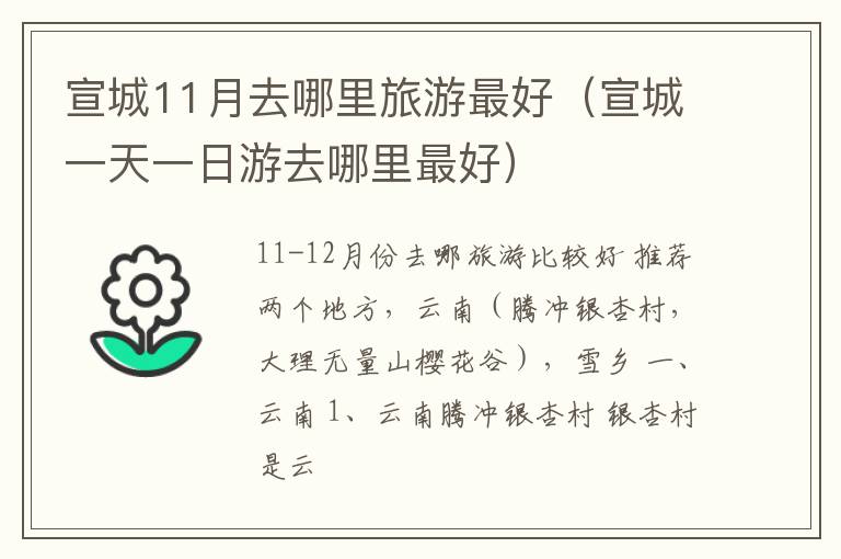 宣城一天一日游去哪里最好 宣城11月去哪里旅游最好