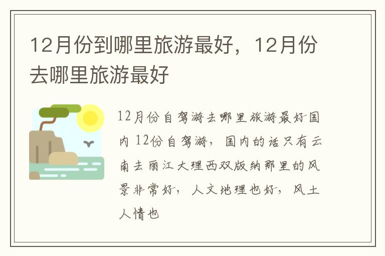 12月份去哪里旅游最好 12月份到哪里旅游最好