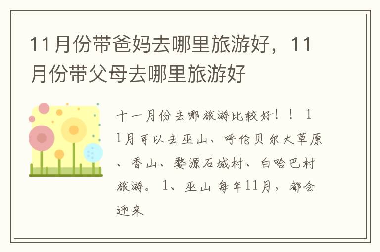 11月份带父母去哪里旅游好 11月份带爸妈去哪里旅游好