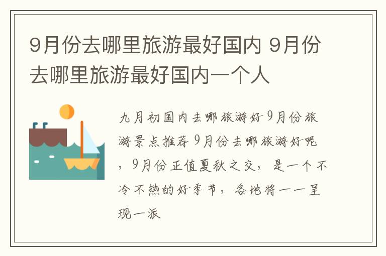 9月份去哪里旅游最好国内一个人 9月份去哪里旅游最好国内