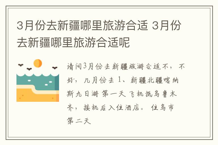 3月份去新疆哪里旅游合适呢 3月份去新疆哪里旅游合适