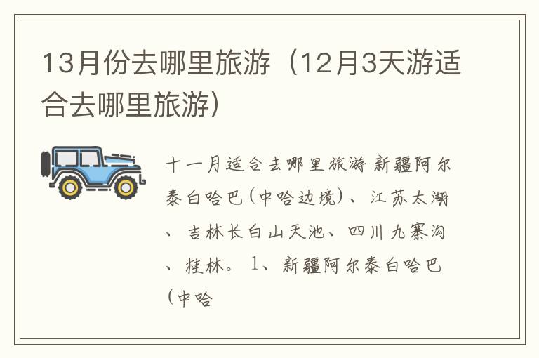 12月3天游适合去哪里旅游 13月份去哪里旅游