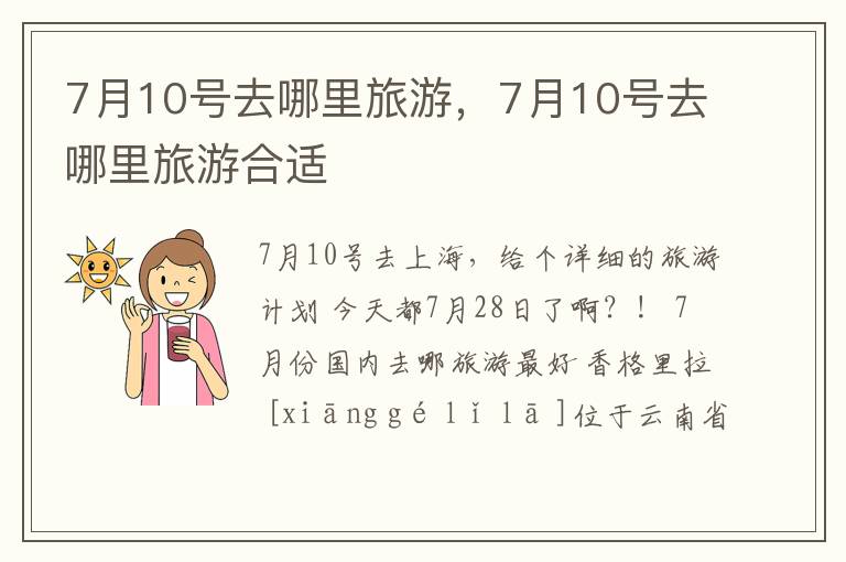 7月10号去哪里旅游合适 7月10号去哪里旅游