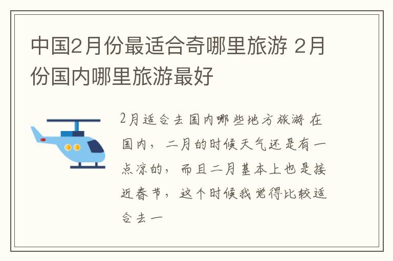 2月份国内哪里旅游最好 中国2月份最适合奇哪里旅游