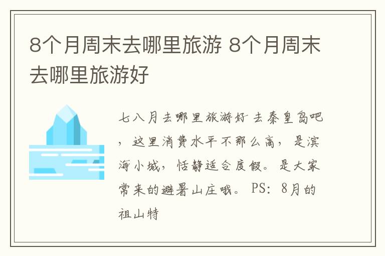 8个月周末去哪里旅游好 8个月周末去哪里旅游