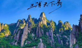 这些景点你都去过吗 上饶旅游景点介绍