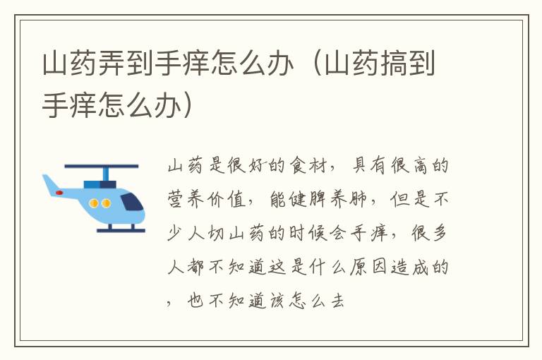 山药搞到手痒怎么办 山药弄到手痒怎么办