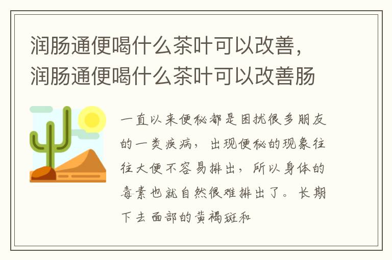 润肠通便喝什么茶叶可以改善肠胃 润肠通便喝什么茶叶可以改善