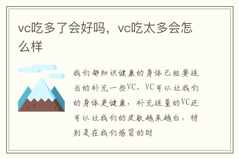 vc吃太多会怎么样 vc吃多了会好吗