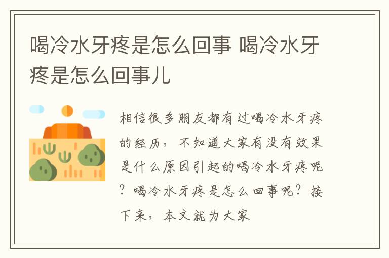 喝冷水牙疼是怎么回事儿 喝冷水牙疼是怎么回事