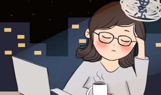熬夜太晚头疼怎么办 熬夜太晚头疼如何办