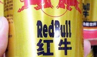 红牛配料表是什么 红牛配料表