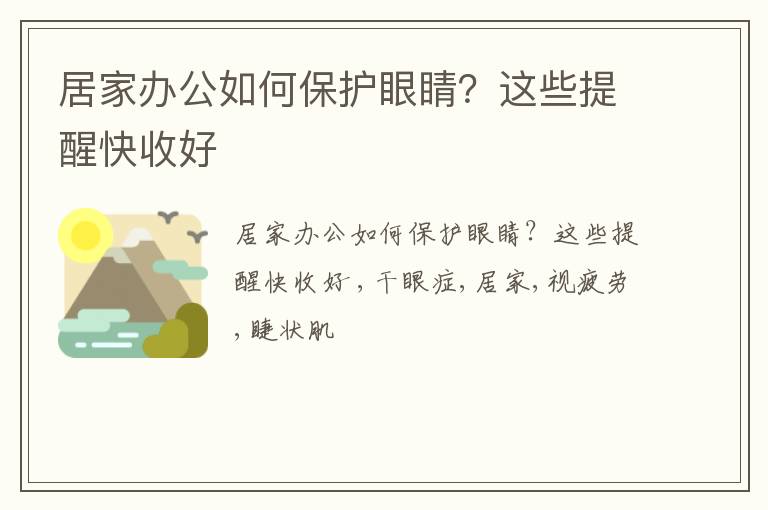 这些提醒快收好 居家办公如何保护眼睛