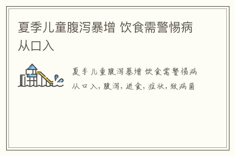 饮食需警惕病从口入 夏季儿童腹泻暴增