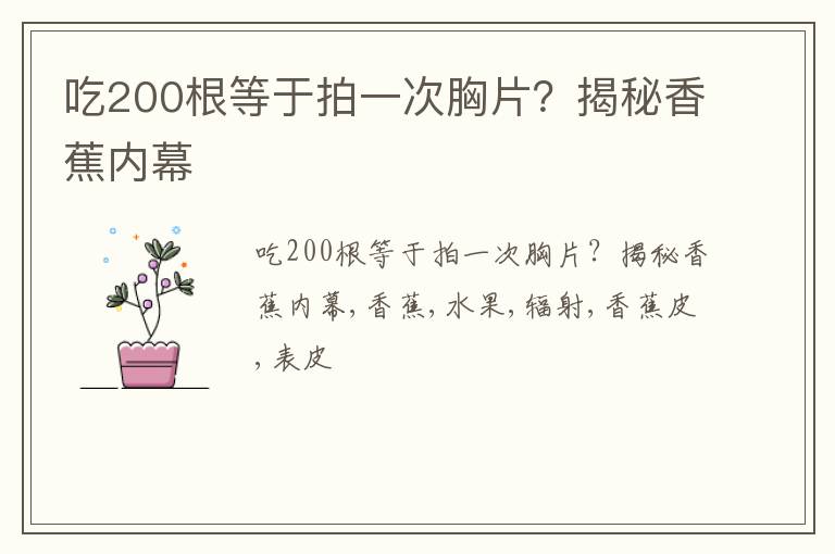 揭秘香蕉内幕 吃200根等于拍一次胸片