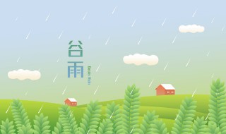 谷雨时节的养生方法 谷雨时节如何养生