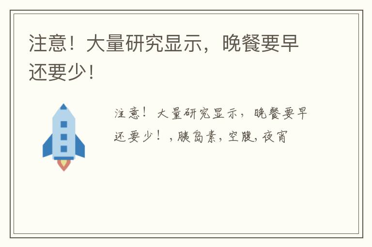 晚餐要早还要少！ 注意！大量研究显示
