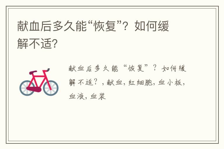 如何缓解不适 献血后多久能“恢复”