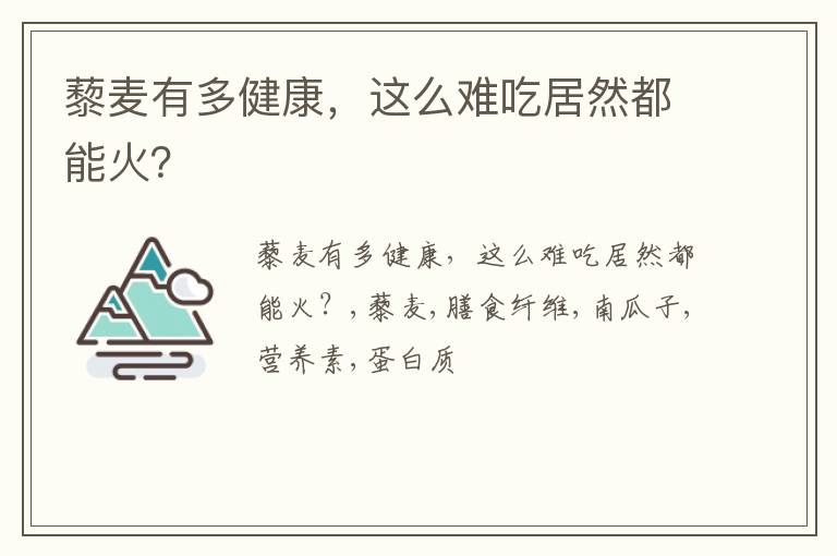 这么难吃居然都能火 藜麦有多健康